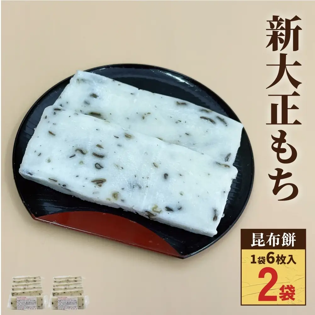 氷見の切り餅 新大正もち 昆布餅 6枚入×2袋｜富山名物 お正月
