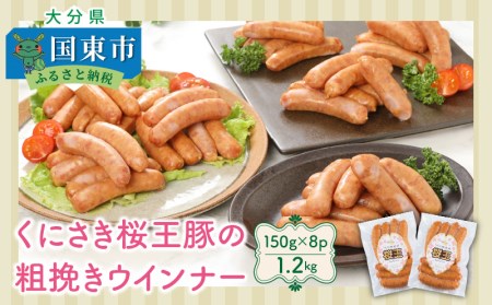 くにさき桜王豚の粗挽きウインナー1.2kg _1139R