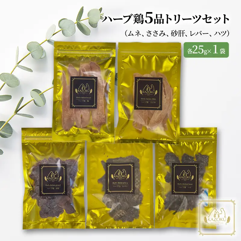 【KAZOKU】ハーブ鶏5品トリーツセット【ペットフード 犬猫用 ジャーキー おやつ 無添加 小分け 国産】 加工食品 