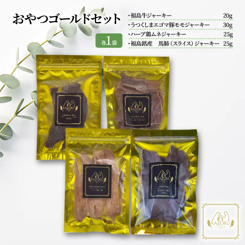 【KAZOKU】おやつゴールドセット【ペットフード 犬猫用 ジャーキー おやつ 無添加 小分け 国産】 加工食品 