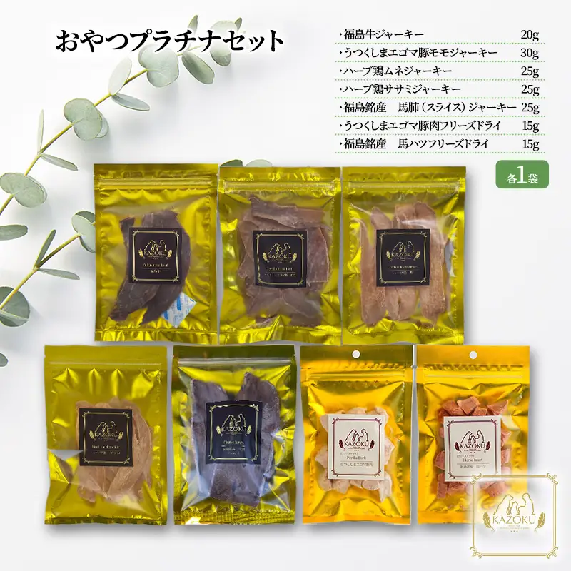 【KAZOKU】おやつプラチナセット【ペットフード 犬猫用 ジャーキー おやつ 無添加 小分け 国産 フリーズドライ】 加工食品 