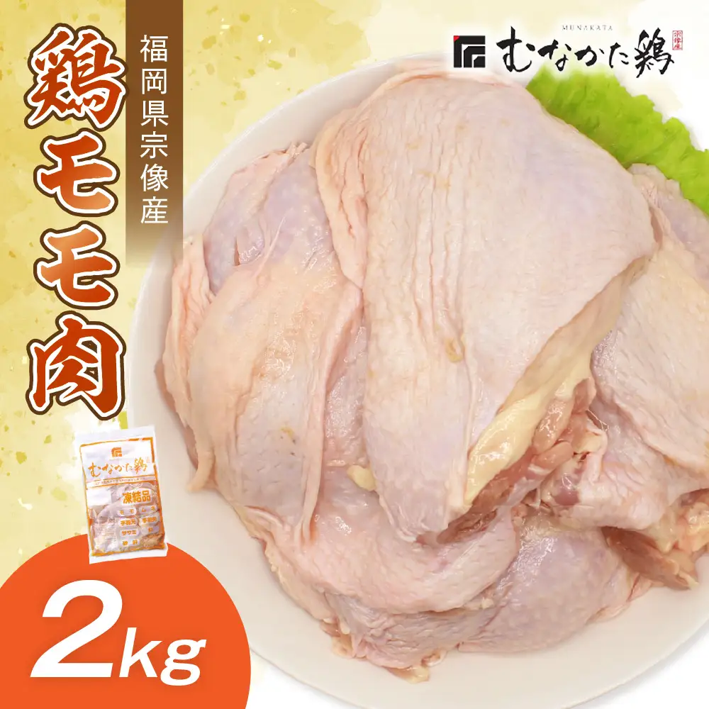 宗像産ブランド鶏【むなかた鶏】モモ肉2kg（平飼い）【JAほたるの里】_HA1417