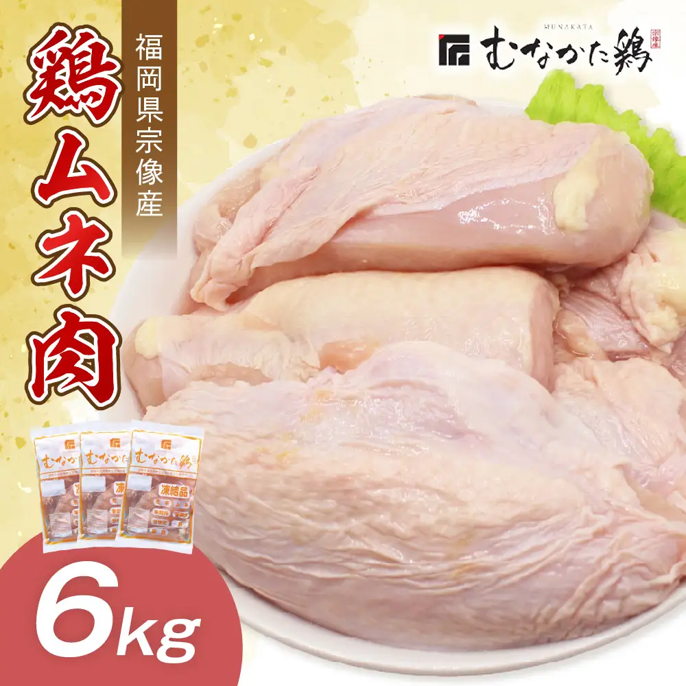 宗像産ブランド鶏【むなかた鶏】ムネ肉6kg（平飼い）【JAほたるの里】_HA1418