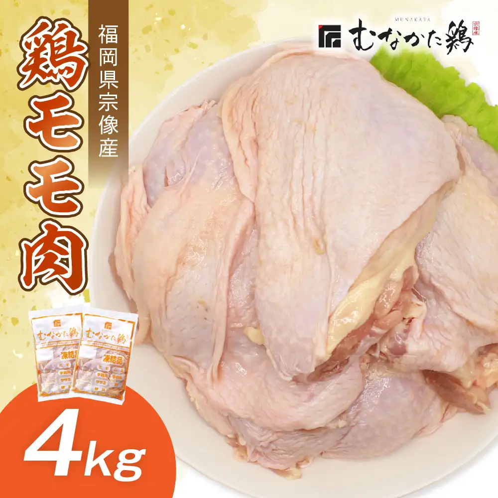 宗像産ブランド鶏【むなかた鶏】モモ肉4kg（平飼い）【JAほたるの里】_HA1416