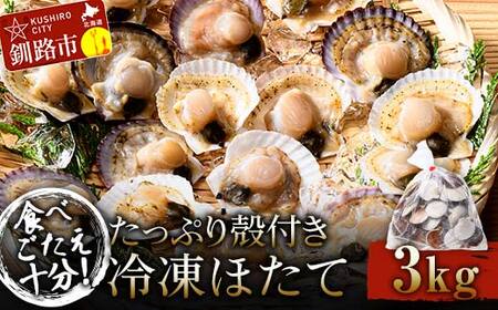 食べごたえ十分！たっぷり殻付き冷凍ほたて3kg ホタテ 帆立 貝柱