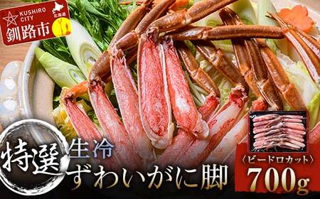 特選・生冷ずわいかに脚(ビードロカット)700g ふるさと納税 かに 蟹 足 カニ ギフト むき身 ギフト 脚 海鮮 バーベキュー しゃぶしゃぶ 鍋 セット 食材 グルメ 海鮮 F4F-3305