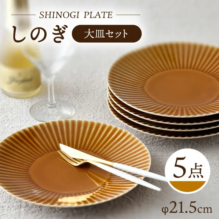 【波佐見焼】しのぎ 大皿5枚セット(キャメル) 食器 プレート【一龍陶苑】[CC77] 波佐見焼