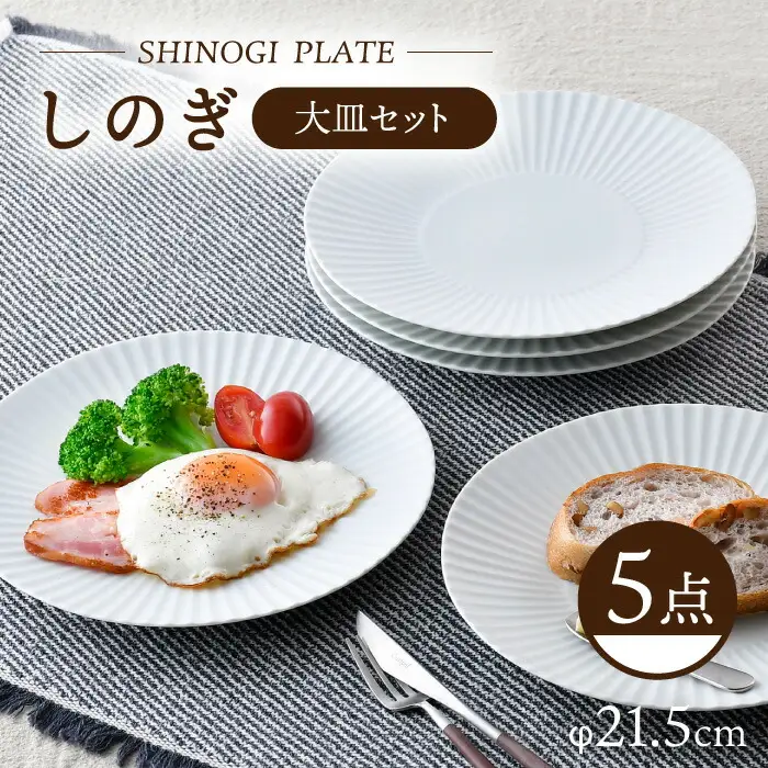 【波佐見焼】しのぎ 大皿5枚セット(白マット) 食器 プレート【一龍陶苑】[CC79] 波佐見焼