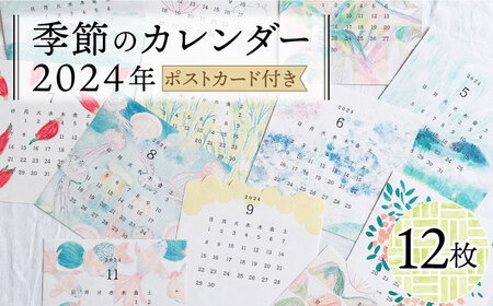 カレンダー 季節のカレンダー 2024年 カレンダー [ABAJ007]