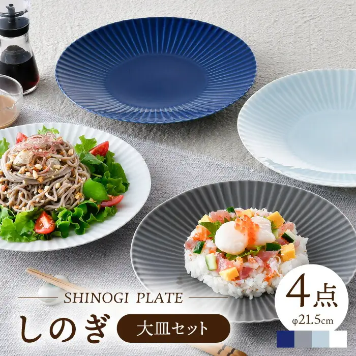 【波佐見焼】しのぎ 大皿4枚セット(青磁・白マット・グレー・瑠璃) 食器 プレート【一龍陶苑】[CC81] 波佐見焼