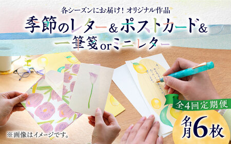 【全4回定期便】季節の レターセット 4種 + 一筆箋 or ミニレター 1枚 + ポストカード 1枚 文具 手紙 レター [ABAJ009]