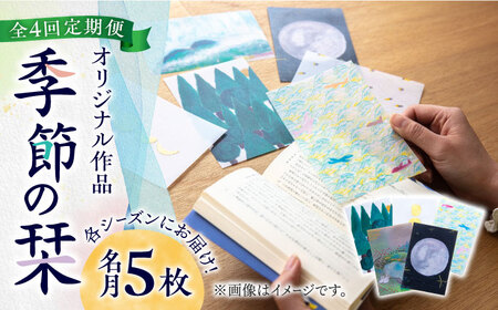 本 【全4回定期便】 各シーズンにお届け！ 5枚 [ABAJ010] 本