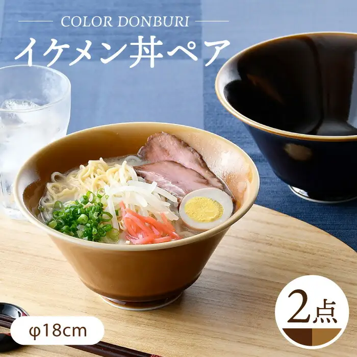【波佐見焼】カラーイケメン丼 2個セット（アメ釉・キャメル）食器【一龍陶苑】[CC83] 波佐見焼