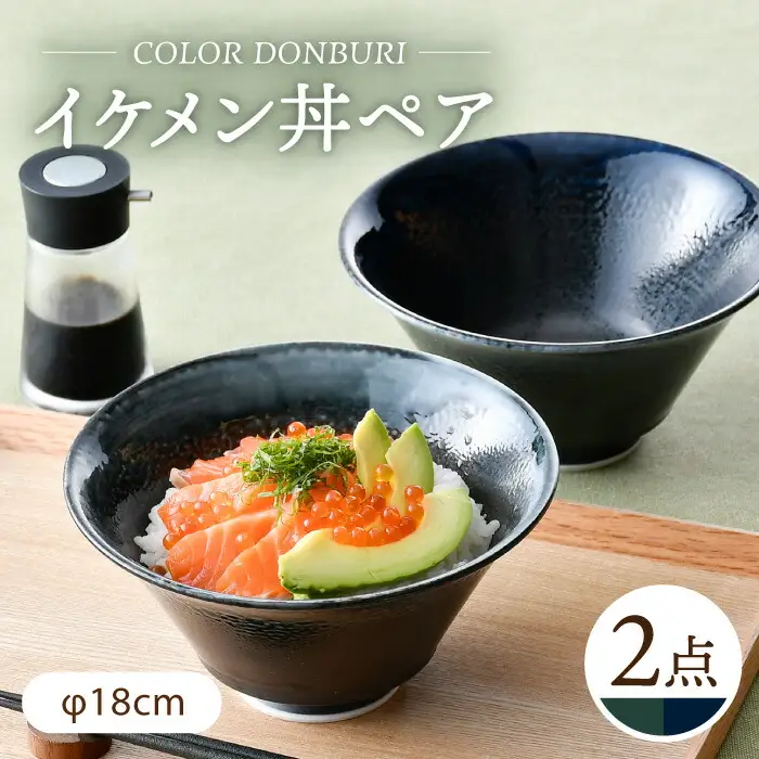 【波佐見焼】カラーイケメン丼 2個セット（青釉流し・緑釉流し）食器【一龍陶苑】[CC84] 波佐見焼