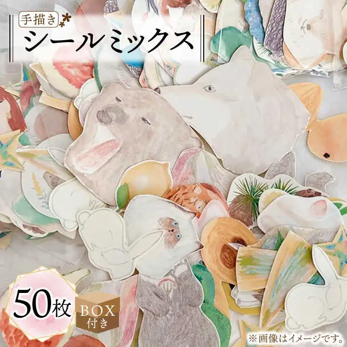 シール 手描き シール ミックス 50枚 [ABAJ012] シール