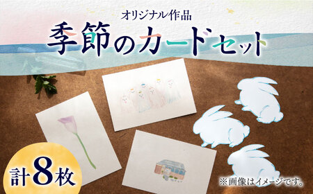 はがき 季節のカード 4種 計8枚 はがき A4 [ABAJ013] はがき