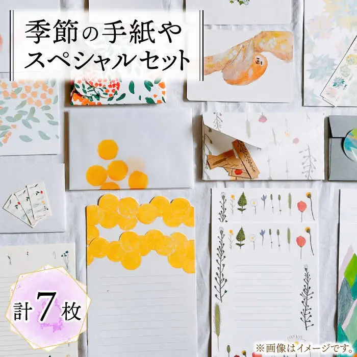季節の手紙や スペシャル 詰め合わせ セット ( レターセット + ポストカード + カード + 一筆箋 + しおり + ブックカバー + ラッピング袋 ) [ABAJ014]