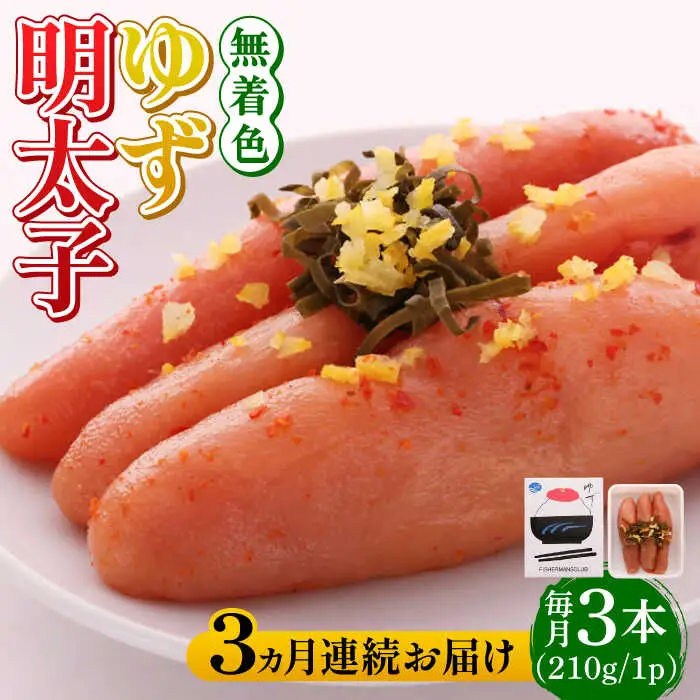 明太子 【全3回定期便】無着色 ゆず明太子 3本入り(210g) [ABCU015] 明太子