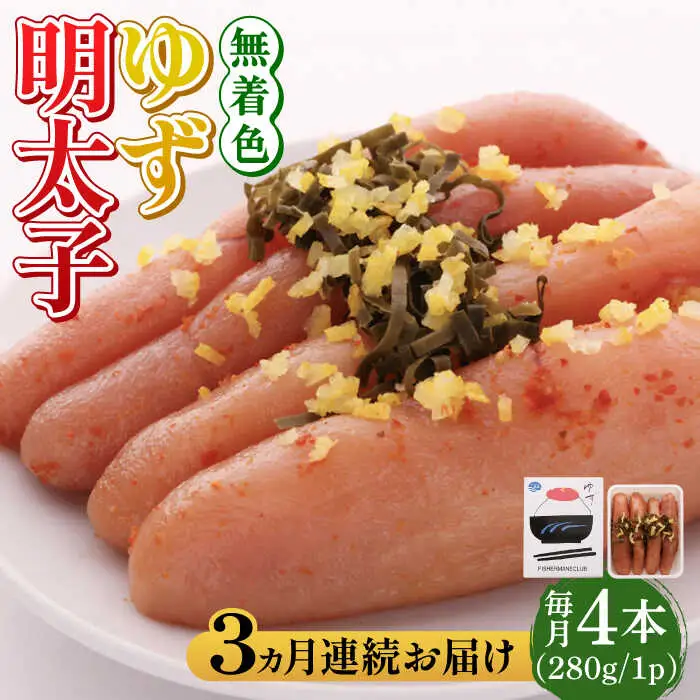 明太子 【全3回定期便】無着色 ゆず明太子 4本入り(280g [ABCU018] 明太子