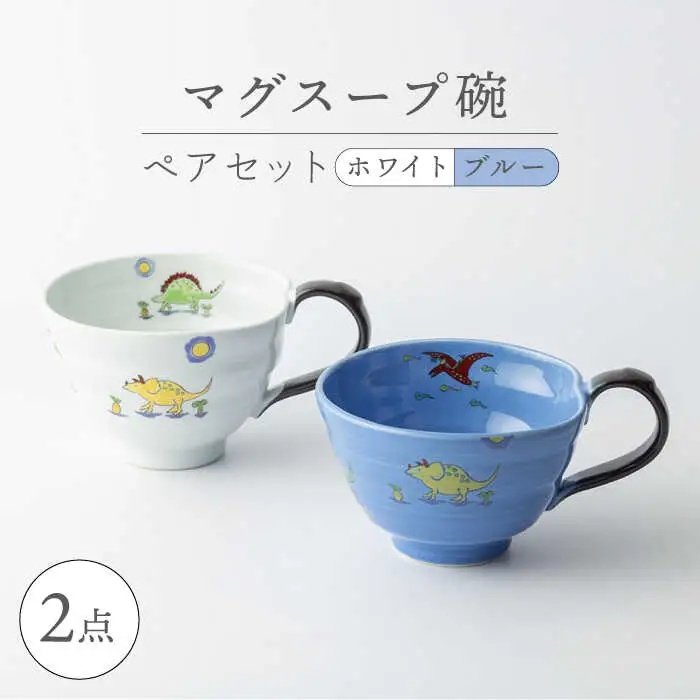 【波佐見焼】マグスープ碗 ペアセット（ホワイト/ブルー）スープマグカップ 食器 【ふきの陶】[NF11] 波佐見焼