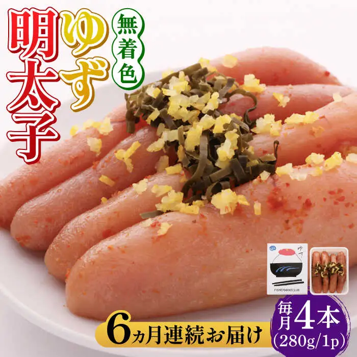 明太子 【全6回定期便】無着色 ゆず明太子 4本入り(280g [ABCU019] 明太子