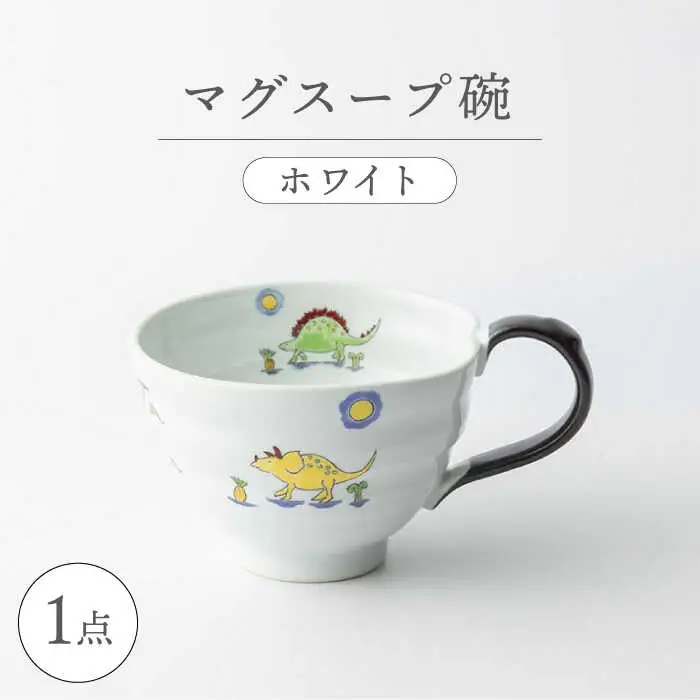 【波佐見焼】マグスープ碗（ホワイト）スープマグカップ 食器 【ふきの陶】[NF12] 波佐見焼