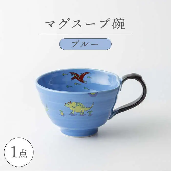 【波佐見焼】マグスープ碗 （ブルー）スープマグカップ 食器 【ふきの陶】[NF13] 波佐見焼