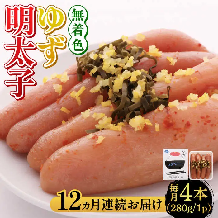 明太子 【全12回定期便】無着色 ゆず明太子 4本入り(280g [ABCU020] 明太子