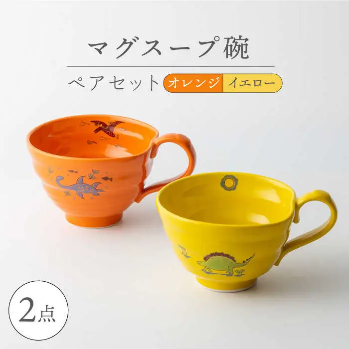 【波佐見焼】マグスープ碗 ペアセット（オレンジ/イエロー）スープマグカップ 食器 【ふきの陶】[NF14] 波佐見焼