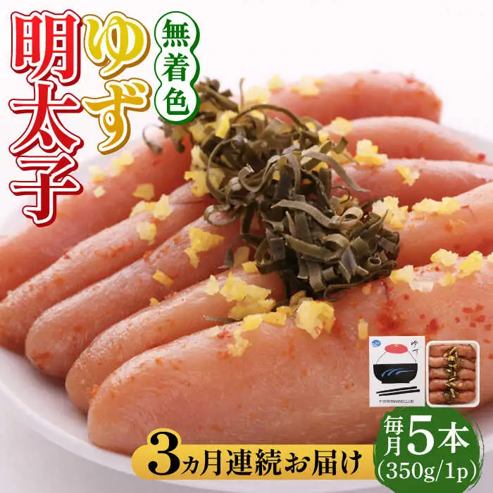 明太子 【全3回定期便】無着色 ゆず明太子 5本入り(350g) [ABCU021] 明太子