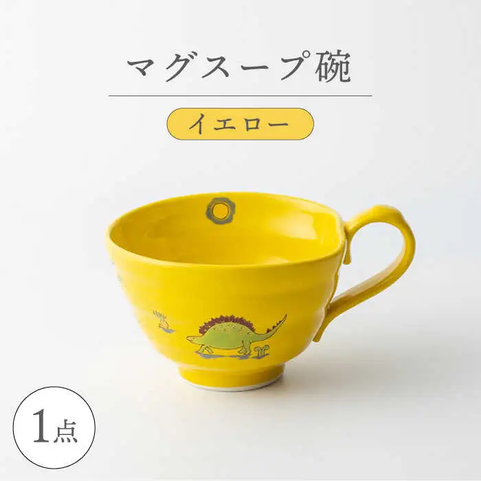 【波佐見焼】マグスープ碗（イエロー）スープマグカップ 食器 【ふきの陶】[NF16] 波佐見焼