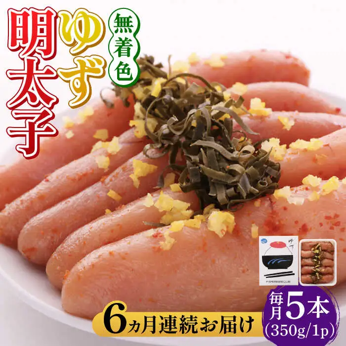 明太子 【全6回定期便】無着色 ゆず明太子 5本入り(350g) [ABCU022] 明太子