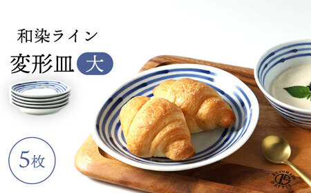 【波佐見焼】和染ライン  変形皿（大）シンプル5枚セット 食器 皿【福田陶器店】[PA316] 波佐見焼
