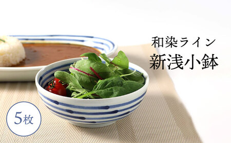【波佐見焼】和染ライン  新浅小鉢 シンプル5個セット 食器 皿【福田陶器店】[PA318] 波佐見焼