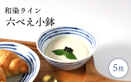 【波佐見焼】和染ライン  六べえ小鉢 シンプル5個セット 食器 皿【福田陶器店】[PA319] 波佐見焼