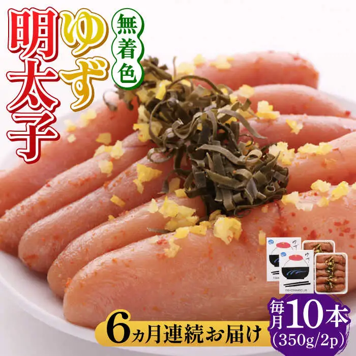 明太子 【全6回定期便】無着色 ゆず明太子 10本入り(350g×2)  明太子 [ABCU025] 明太子