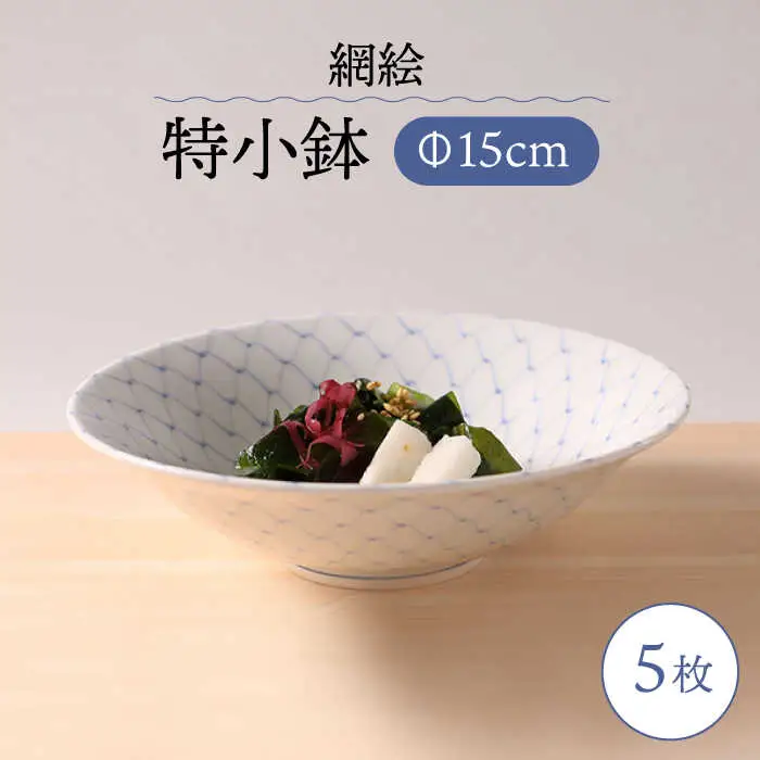 【波佐見焼】網絵（あみえ）特小鉢 網模様 5枚セット 食器 皿【福田陶器店】[PA322] 波佐見焼