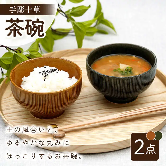 【波佐見焼】手彫十草 ペア お茶碗 食器【団陶器】[PB118] 波佐見焼
