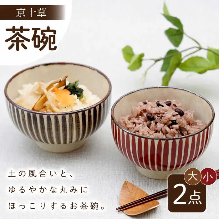 【波佐見焼】京十草 大・小ペア お茶碗 食器【団陶器】[PB119] 波佐見焼