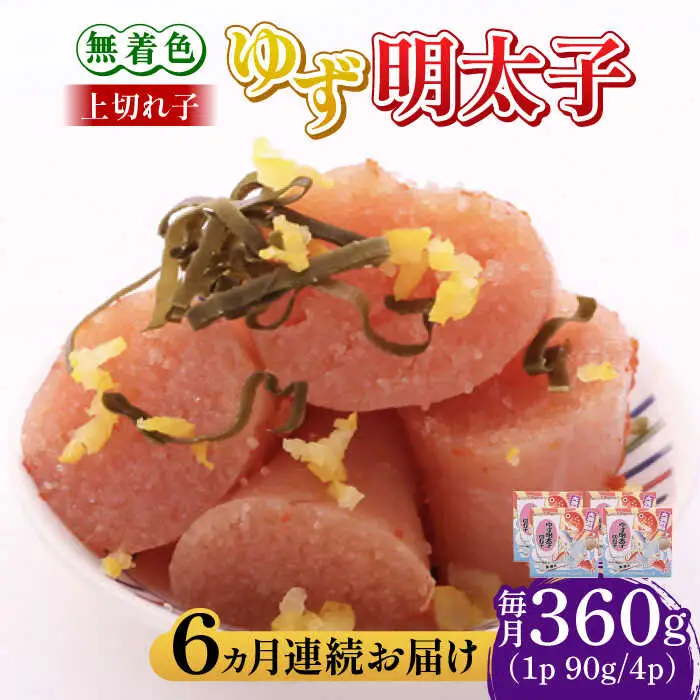 【全6回定期便】無着色 ゆず明太子 上切れ子 4パック(360g) 明太子 めんたい [ABCU028]