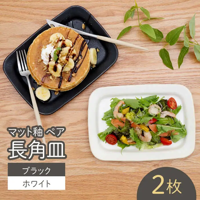 【波佐見焼】マット釉 ペア長角皿(ホワイト・ブラック) 食器 プレート【団陶器】[PB123] 波佐見焼