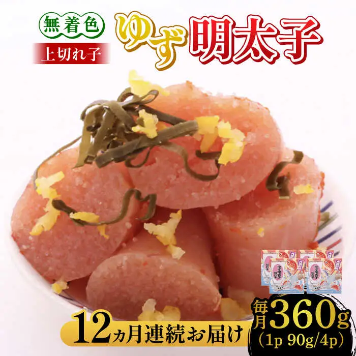 【全12回定期便】無着色 ゆず明太子 上切れ子 4パック(360g) 明太子 めんたい [ABCU029]