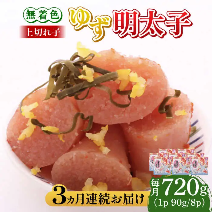 【全3回定期便】無着色 ゆず明太子 上切れ子 8パック(720g) 明太子 めんたい [ABCU030]