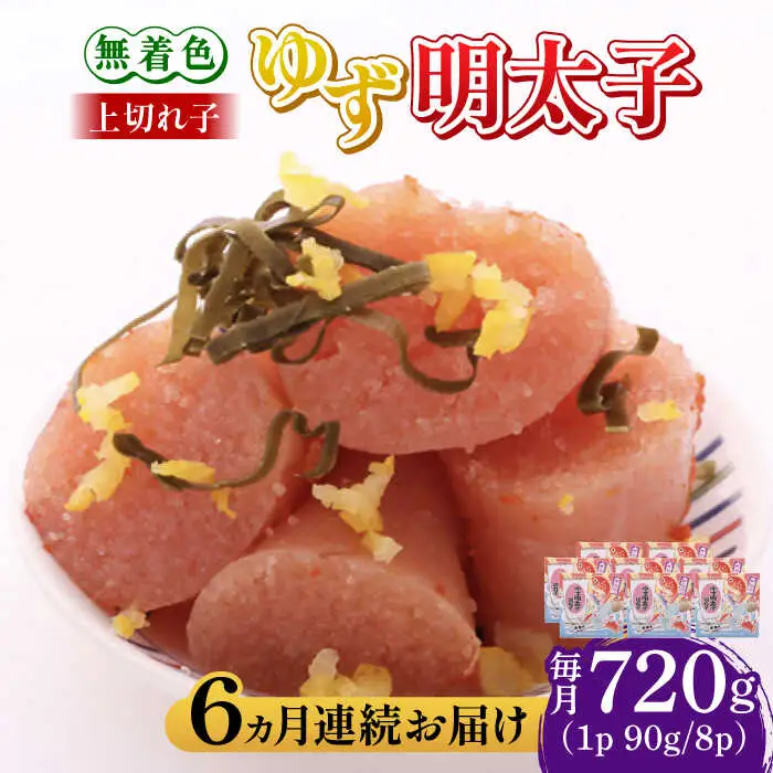 【全6回定期便】無着色 ゆず明太子 上切れ子 8パック(720g) 明太子 めんたい [ABCU031]