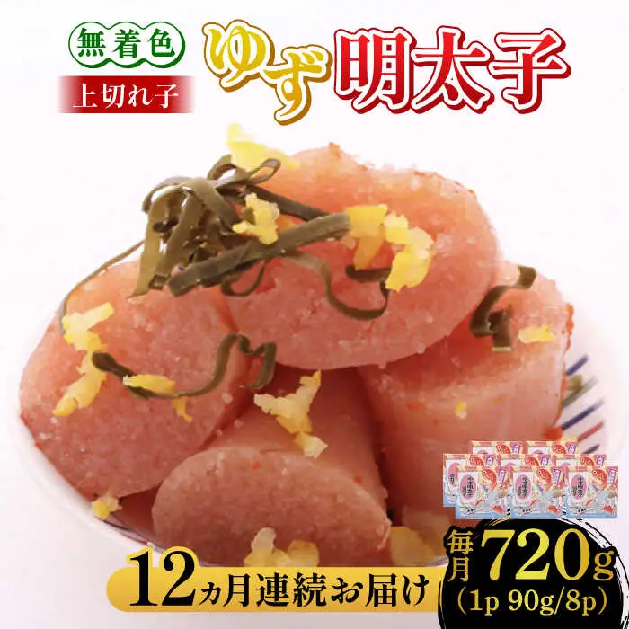 【全12回定期便】無着色 ゆず明太子 上切れ子 8パック(720g) 明太子 めんたい [ABCU032]