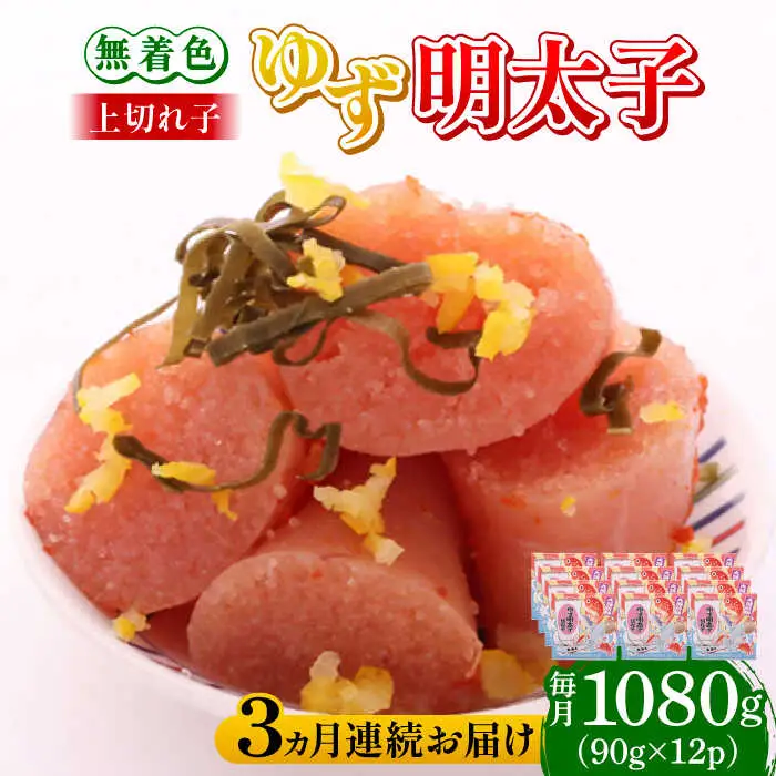 【全3回定期便】無着色 ゆず明太子 上切れ子 12パック(1080g) 明太子 めんたい [ABCU033]