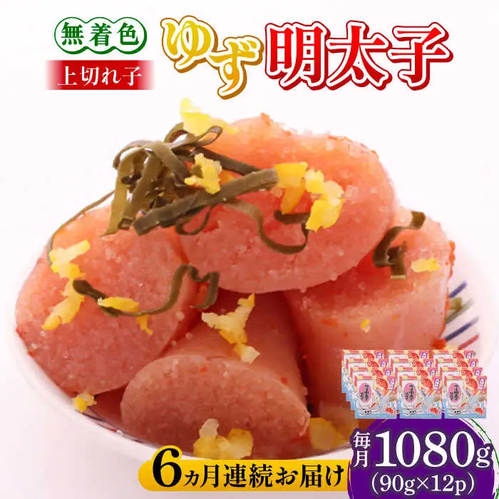 【全6回定期便】無着色 ゆず明太子 上切れ子 12パック(1080g) 明太子 めんたい [ABCU034]