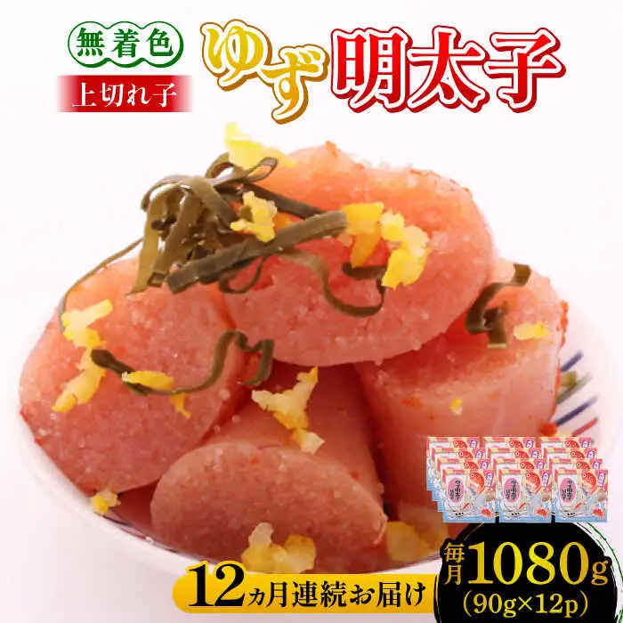 【全12回定期便】無着色 ゆず明太子 上切れ子 12パック(1080g) 明太子 めんたい [ABCU035]