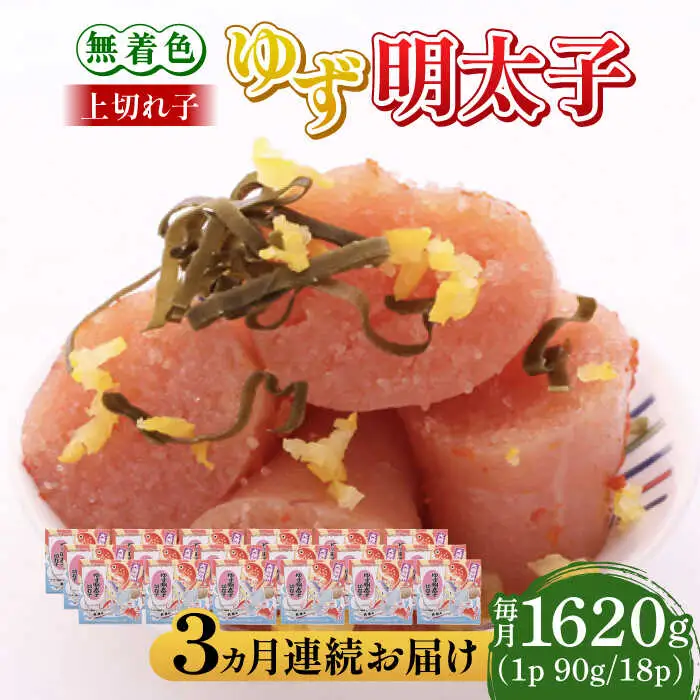 【全3回定期便】無着色 ゆず明太子 上切れ子 18パック(1620g) 明太子 めんたい [ABCU036]