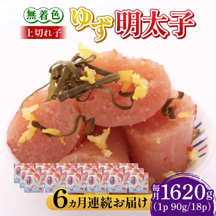 【全6回定期便】無着色 ゆず明太子 上切れ子 18パック(1620g) 明太子 めんたい [ABCU037]